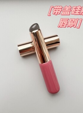 带盖子小号硅胶唇刷口红刷
