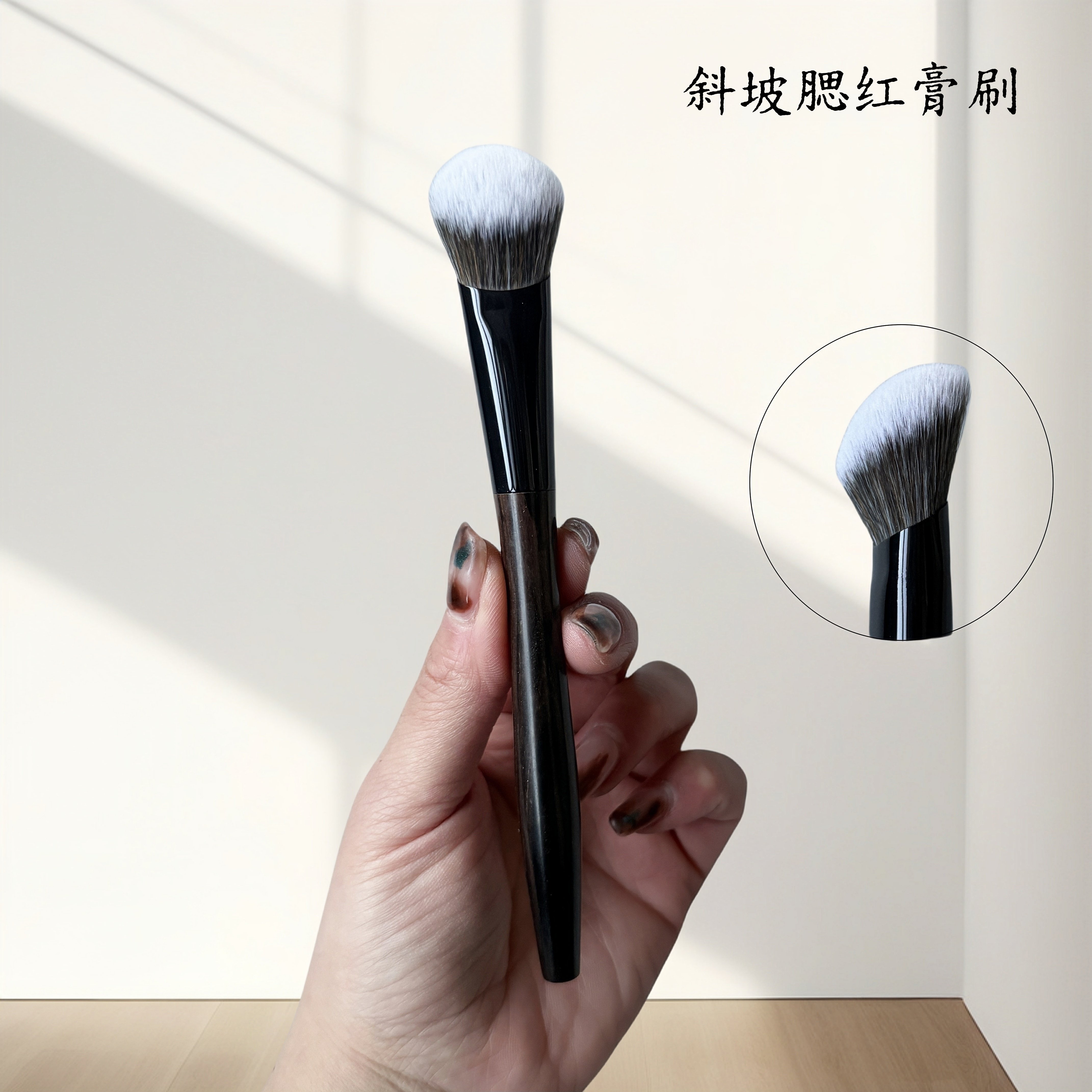 坡型腮红膏刷粉底刷面部修容刷