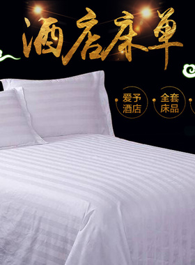宾馆床单酒店专用床上用品 纯白色全棉纯棉缎条床单床罩床笠布草