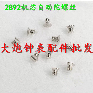 手表配件 全新原装ETA 2892机芯 自动陀锤螺丝 轴承螺丝 一颗价
