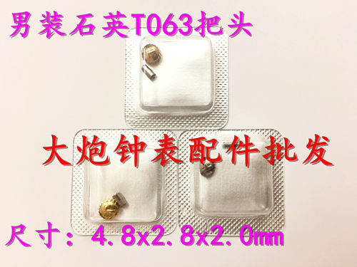 全新手表配件把头 代用T063把头 表冠把的 男士石英全钢把头
