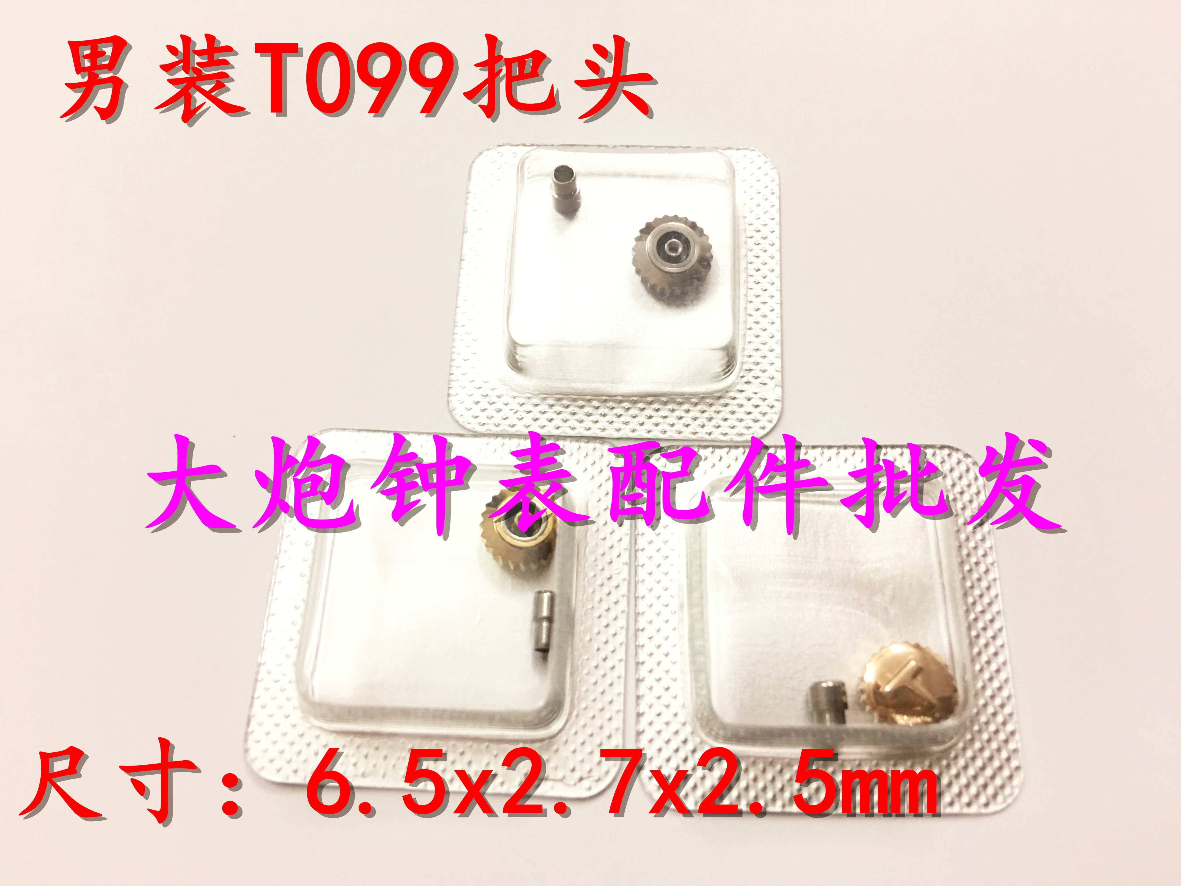 全新手表把头 代用男装T099把头 全钢手表把头表把表冠 细管把头