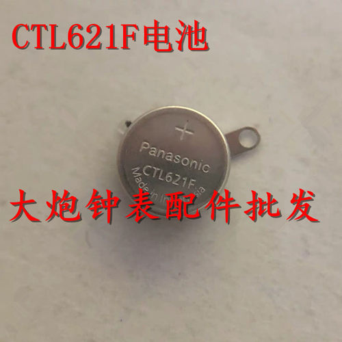 手表配件 全新原装 光动能电池 CTL621F 太阳能充电电池 3026-67U