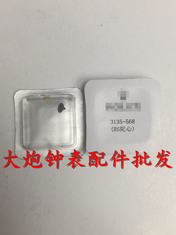 3135-568机芯陀心陀钉驼钉