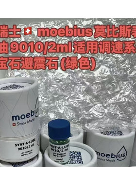 修表工具 原装进口moebius 9010-2 表油擒纵系油 摆轮油防震油