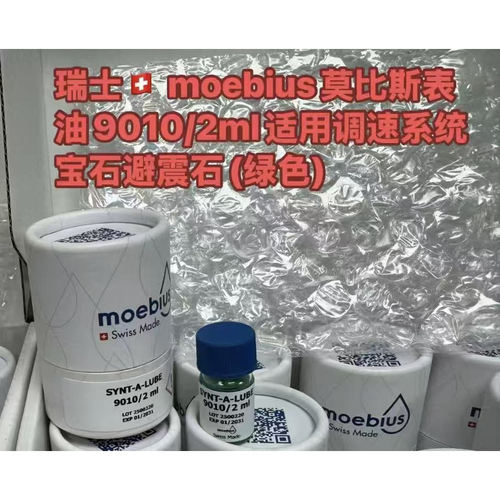 修表工具 原装进口moebius 9010-2 表油擒纵系油 摆轮油防震油
