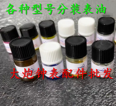 瑞士moebius莫比斯9010表油小瓶