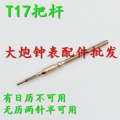 天津T17超薄机芯把杆把心