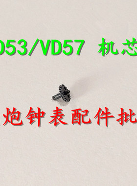 手表配件 全新日本原装 VD53 VD57 石英机芯 夸轮 跨轮 拨针轮