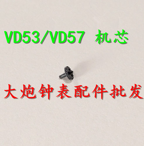手表配件 全新日本原装 VD53 VD57 石英机芯 夸轮 跨轮 拨针轮