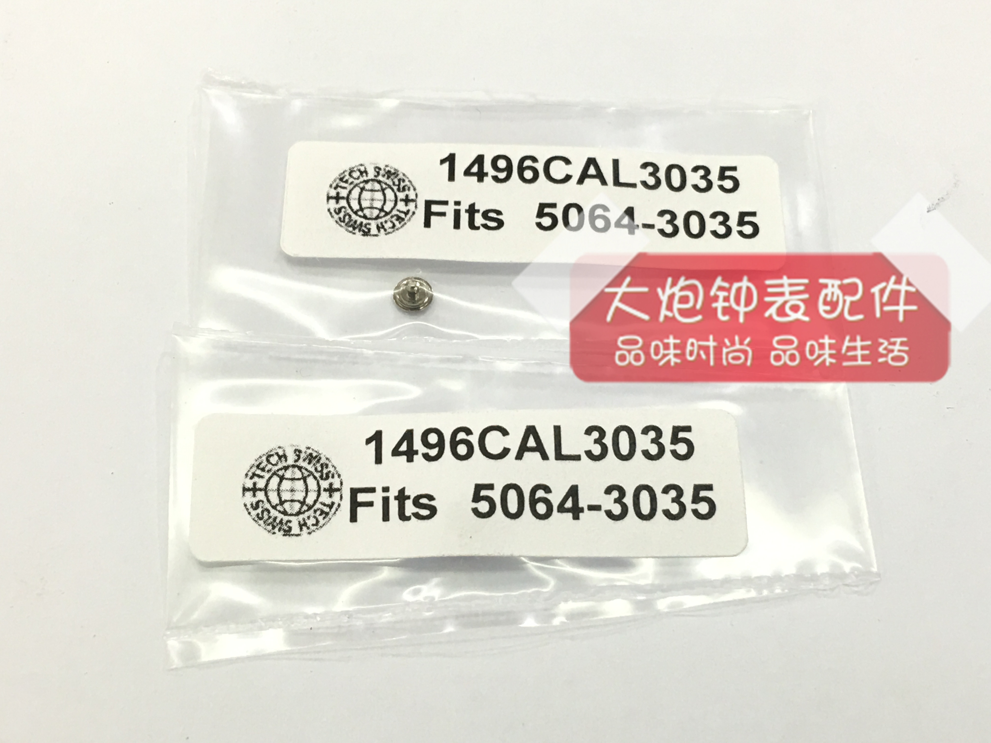 手表配件 劳 3035 机芯（代用） 3035-5064  陀心 陀钉 驼钉