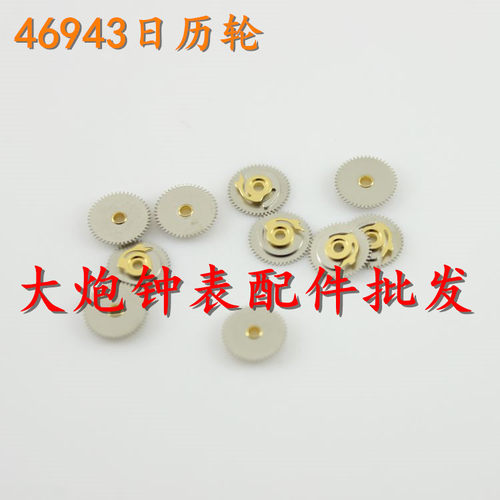 手表配件 日历轮 46943机芯配件快拨 46943日历拨轮 拨日轮