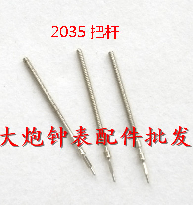 机芯配件全新原装美优达 2035机芯把芯把心把杆把干