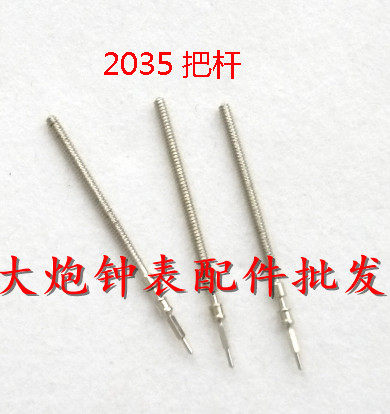 机芯配件 全新原装美优达 2035 2115机芯 把芯 把心 把杆 把干
