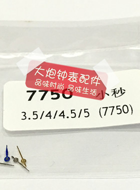手表表针 瑞士ETA机芯 7750机芯指针 小秒针 6只