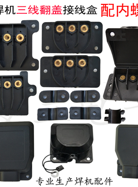 逆变直流电焊机接线盒三相电源输入端子盖气保等离子二保焊配件