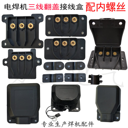 电焊机三线接线盒另输入接线端子