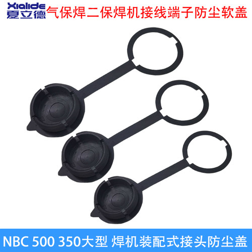 NBC-500焊机装配式接头防尘盖