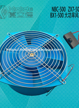 NBC-500电焊机380v轴流风机风扇ZX7-500焊机工业机通轴流风机
