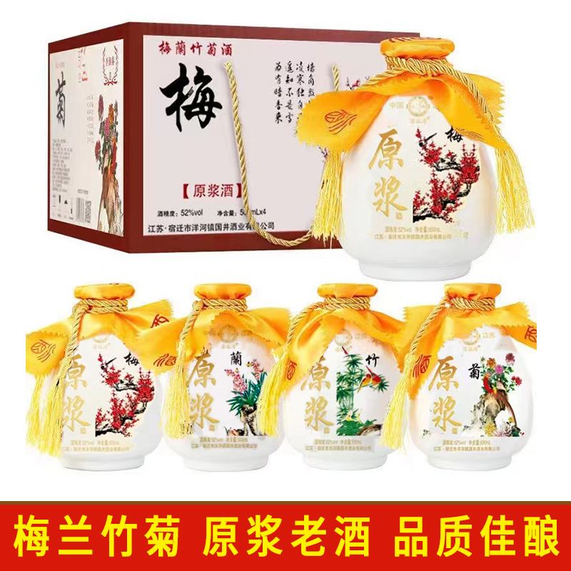 梅兰竹菊白酒52度特价纯粮食酒1整箱4瓶礼盒装江苏浓香型原浆老酒