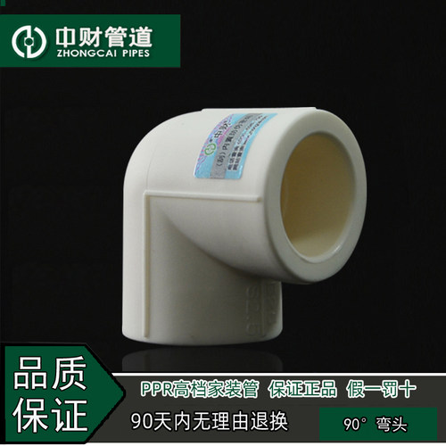 中财管道 PPR冷热水管家装管4分20/6分25/1寸32角弯 90度弯头