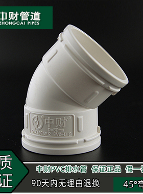 中财PVC排水管下水管管件排水系列配件45度弯头50/75/110/160/200