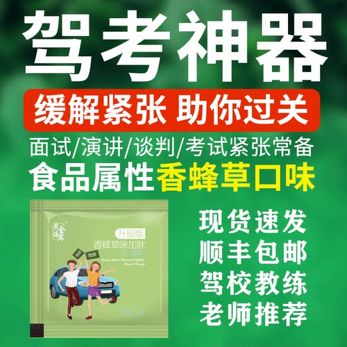 缓解预防驾考面试演讲镇静定心丸