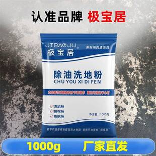 极宝居除油洗地粉厨房餐厅强力去油剂地面清洁剂清洗剂机械油污