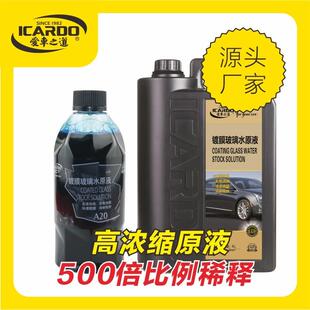 爱车之道玻璃水原液镀膜润滑去虫胶油膜超浓缩汽车挡风玻璃清洁剂
