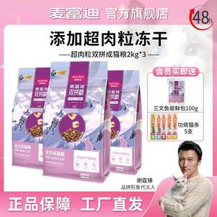 麦富迪猫粮三文鱼冻干双拼全价粮宠物成幼猫奶糕冻干营养猫粮