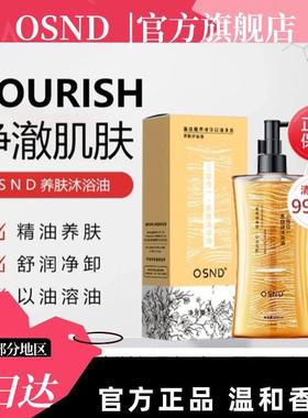 澳洲OSND沐浴油B2-69以油养肤焕肤滋养温和香氛