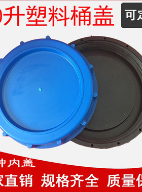 50L升桶盖储水塑料盖化工圆桶