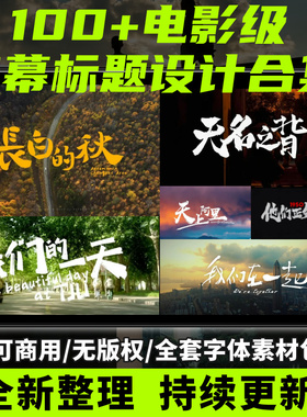 无版权电影级片头字幕排版宣传广告片Pr 剪映 FCPX封面标题素材