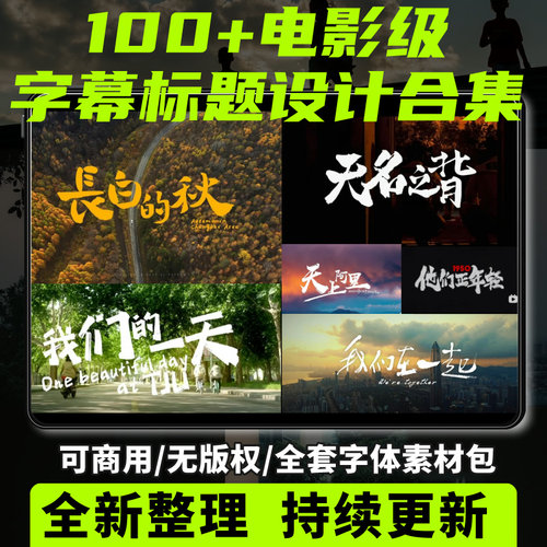 无版权电影级片头字幕排版宣传广告片Pr 剪映 FCPX封面标题素材