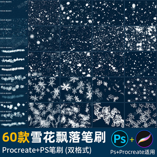 procreate笔刷雪景前景冰霜飘雪唯美冰晶效果PS笔刷下雪效果素材