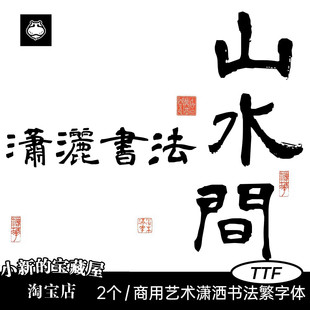 可商用隶书ps书法字体AI古风国潮繁体艺术procreate字体包下载ttf