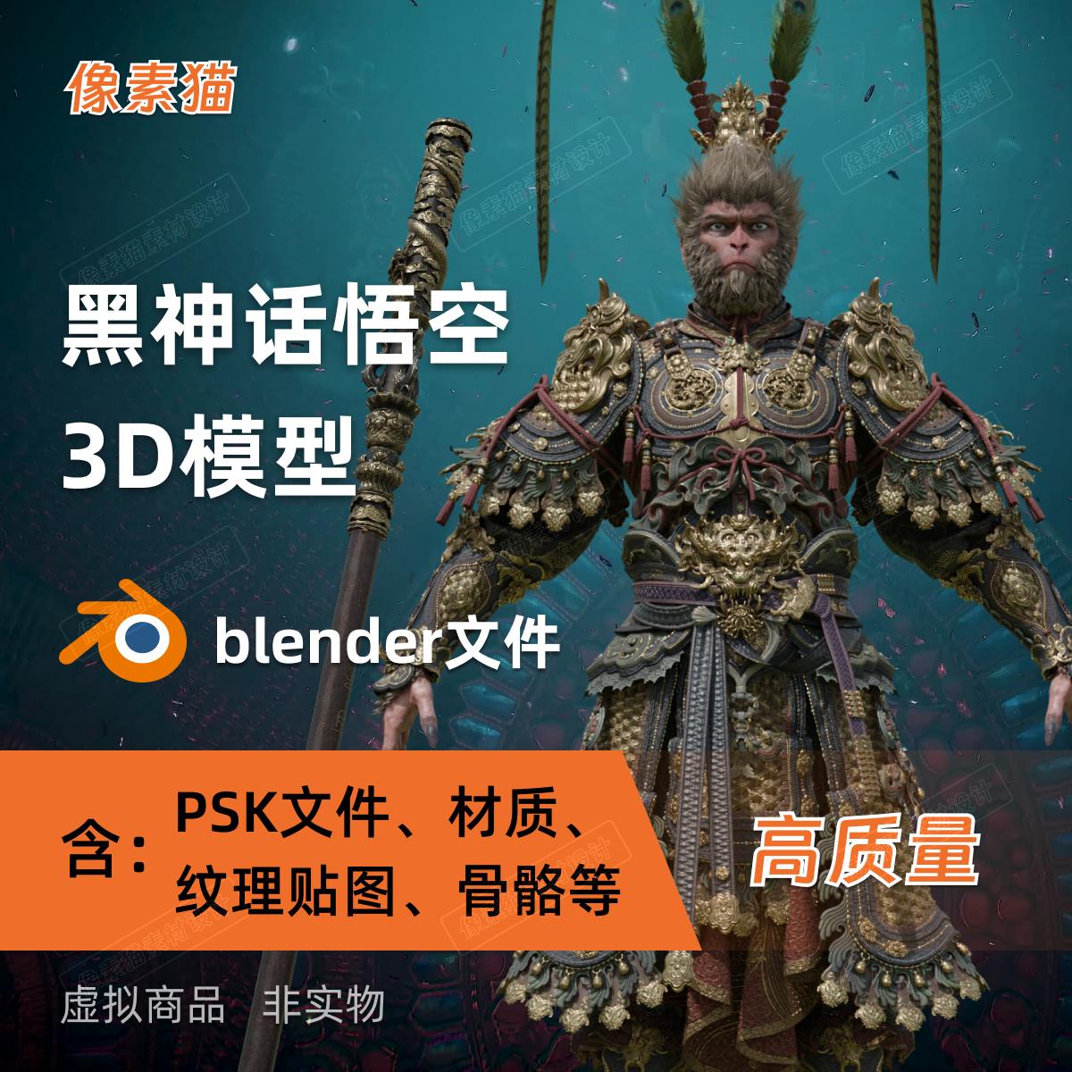 黑神话悟空高质量3D模型金箍棒含材质贴图骨骼打印blendr/psk格式