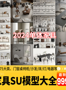 家具SU模型素材库客厅卧室茶几沙发桌椅灯具家装室内设计草图大师