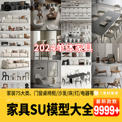 家具SU模型素材库客厅卧室茶几沙发桌椅灯具家装室内设计草图大师