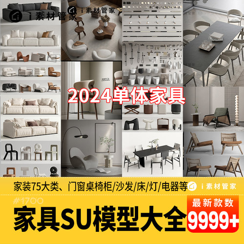 家具SU模型素材库客厅卧室茶几沙发桌椅灯具家装室内设计草图大师