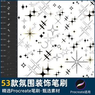 Procreate笔刷灯光闪烁星光点缀光斑十字星氛围感装饰散落笔刷
