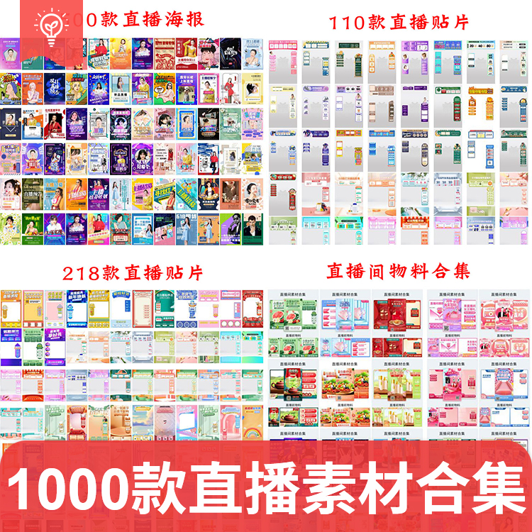 直播间背景预热物料背景切片悬浮广告直播贴片直播预告PSD素材