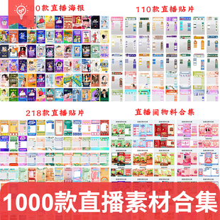 直播间背景预热物料背景切片悬浮广告直播贴片直播预告PSD素材