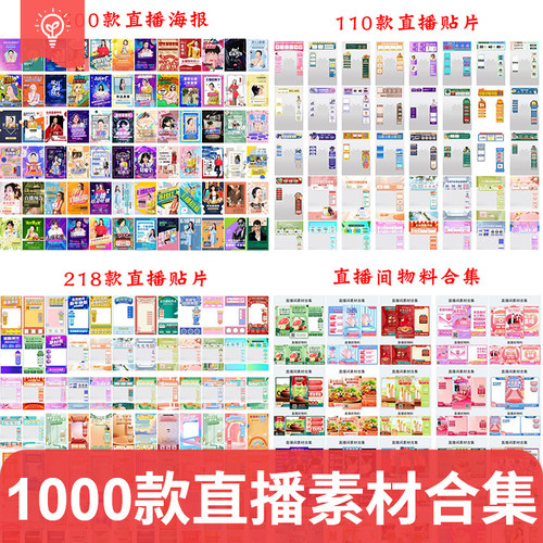 直播间背景预热物料背景切片悬浮广告直播贴片直播预告PSD素材