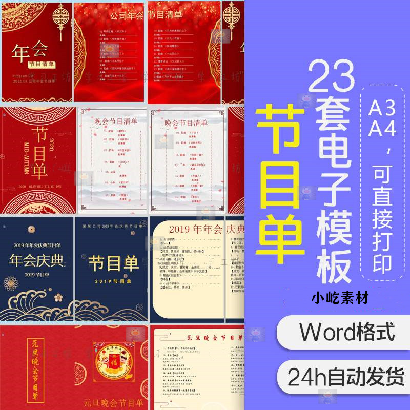 创意公司年会喜庆新年元旦晚会节目单设计素材word模板可修改打印