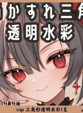 csp 三角形透明水彩1支 csp笔刷 sut格式 clipstudiopaint