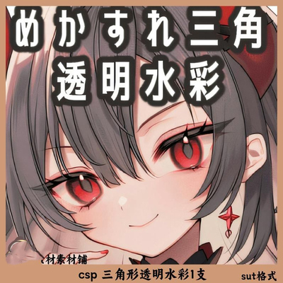 csp 三角形透明水彩1支 csp笔刷 sut格式 clipstudiopaint