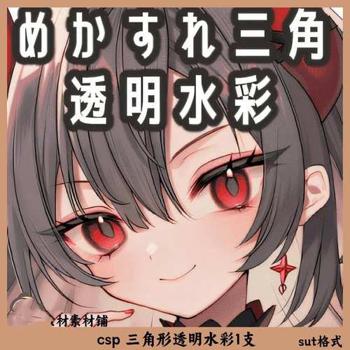 csp 三角形透明水彩1支 csp笔刷 sut格式 clipstudiopaint