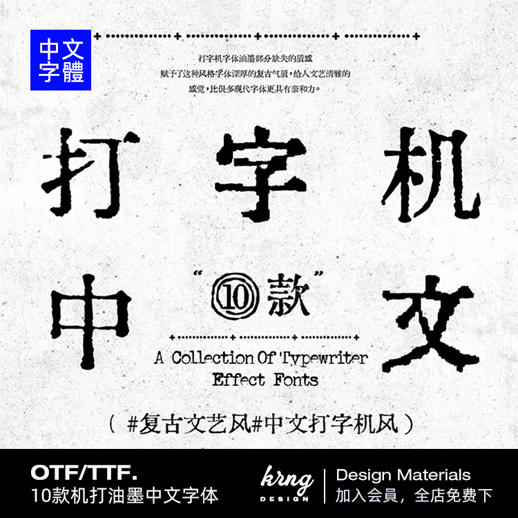 十款格调拉满油墨铅字印刷文艺复古可商用中文字体安装包设计素材