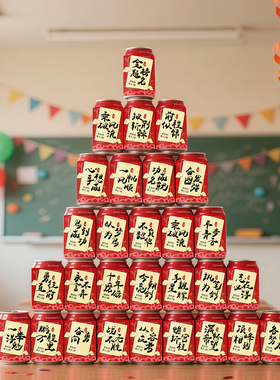 中高高考加油必胜可乐罐贴纸定制学校教室考试氛围毕业季装扮布置